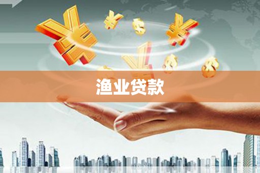 防城渔业贷款