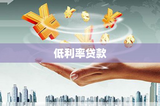 防城低利率贷款