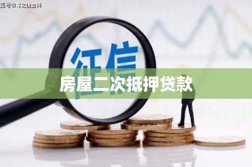 防城房屋二次抵押贷款