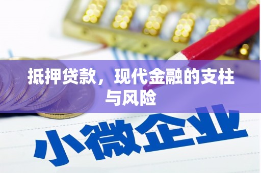 防城抵押贷款，现代金融的支柱与风险
