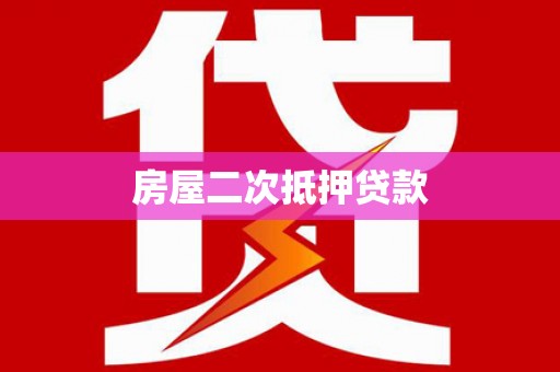 防城房屋二次抵押贷款