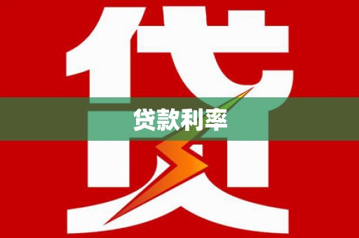 防城贷款利率